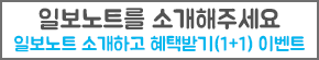 일보노트를 소개해주세요(1+1) 이벤트