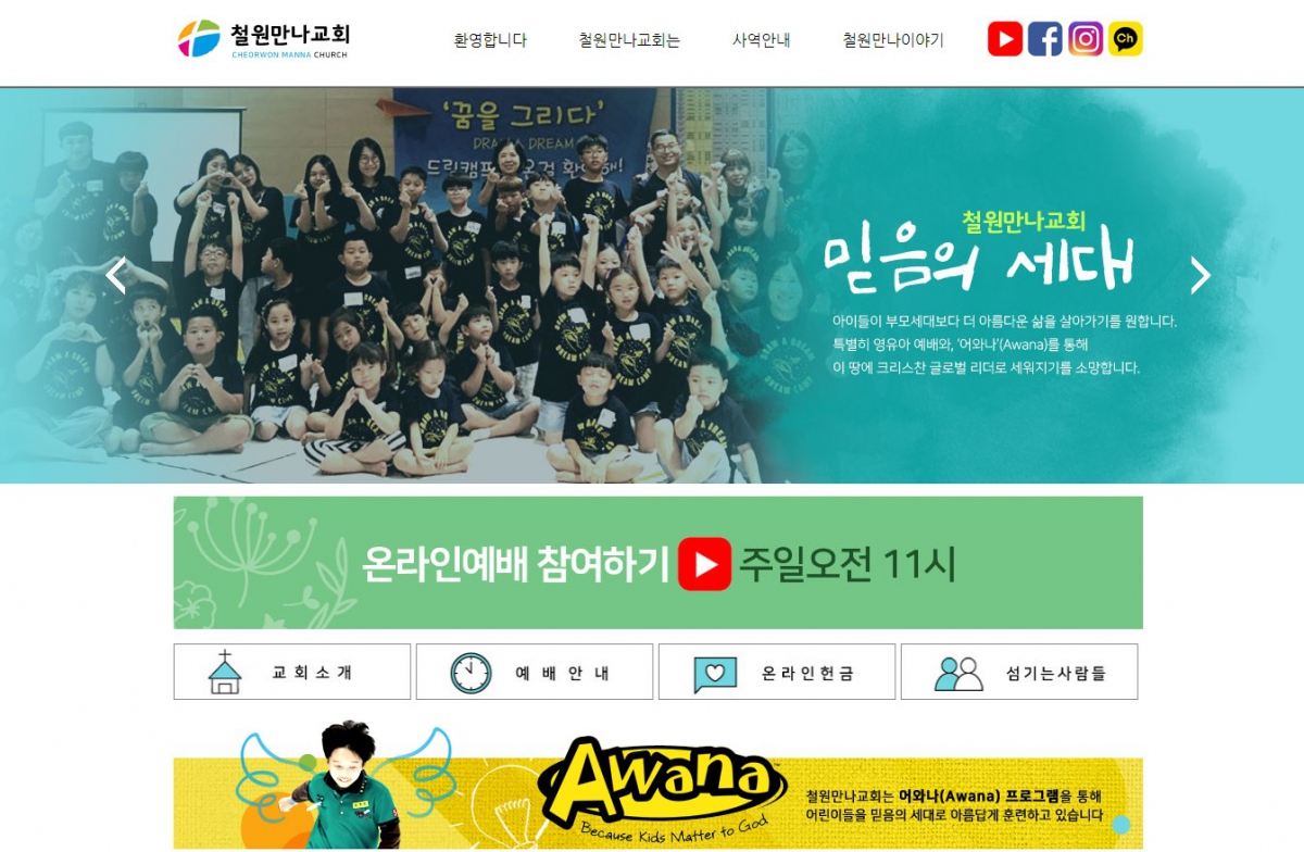 철원만나교회 웹사이트 제작