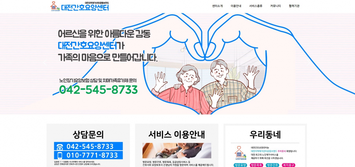 대전간호요양센터 웹사이트 제작