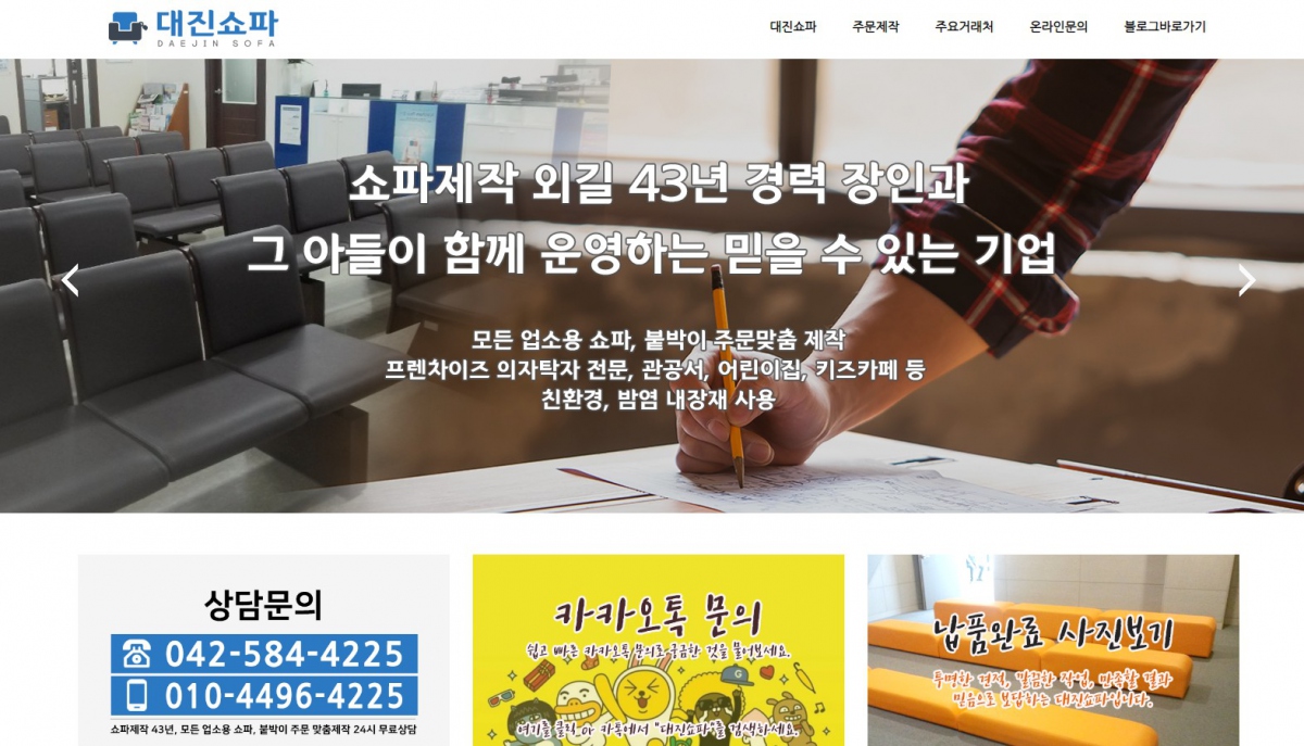 대진쇼파 웹사이트 제작