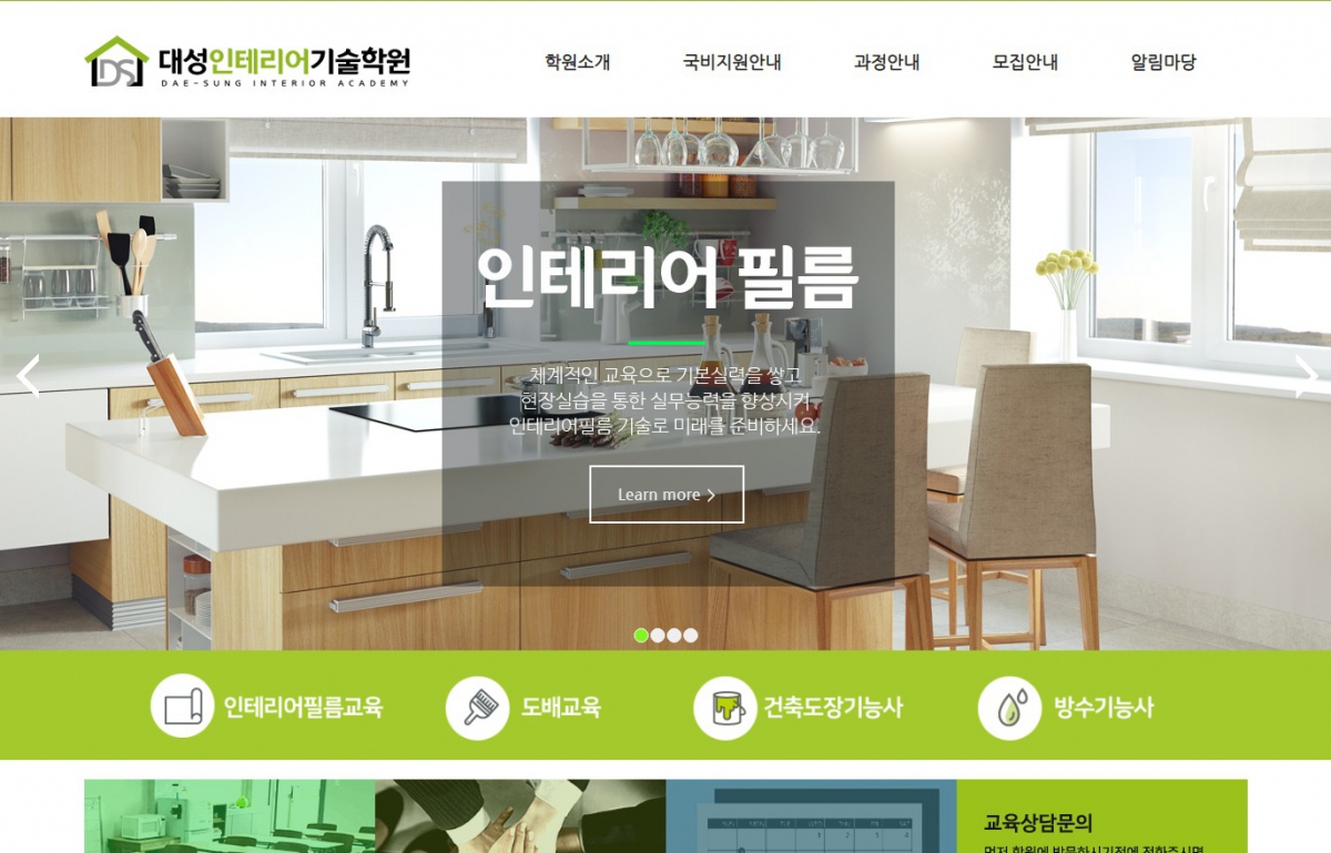 대성인테리어기술학원 웹사이트 제작