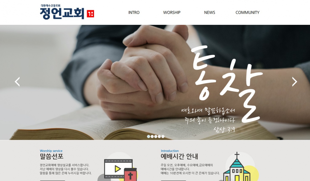 정언교회 웹사이트 제작