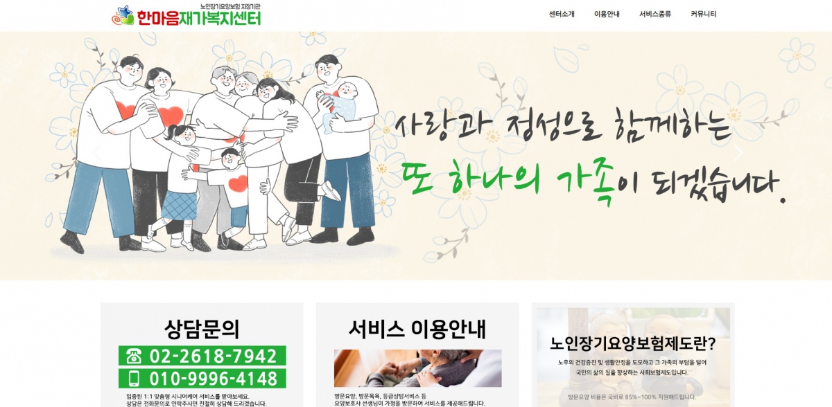 한마음재가복지센터 웹사이트 제작
