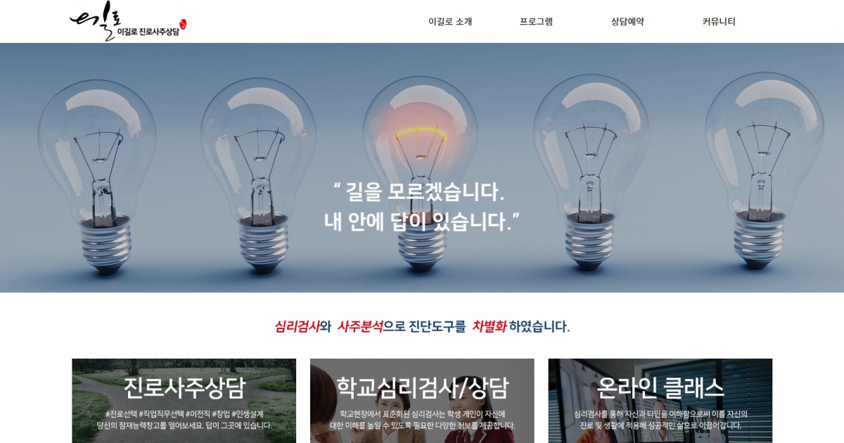 이길로진로사주상담 웹사이트 제작