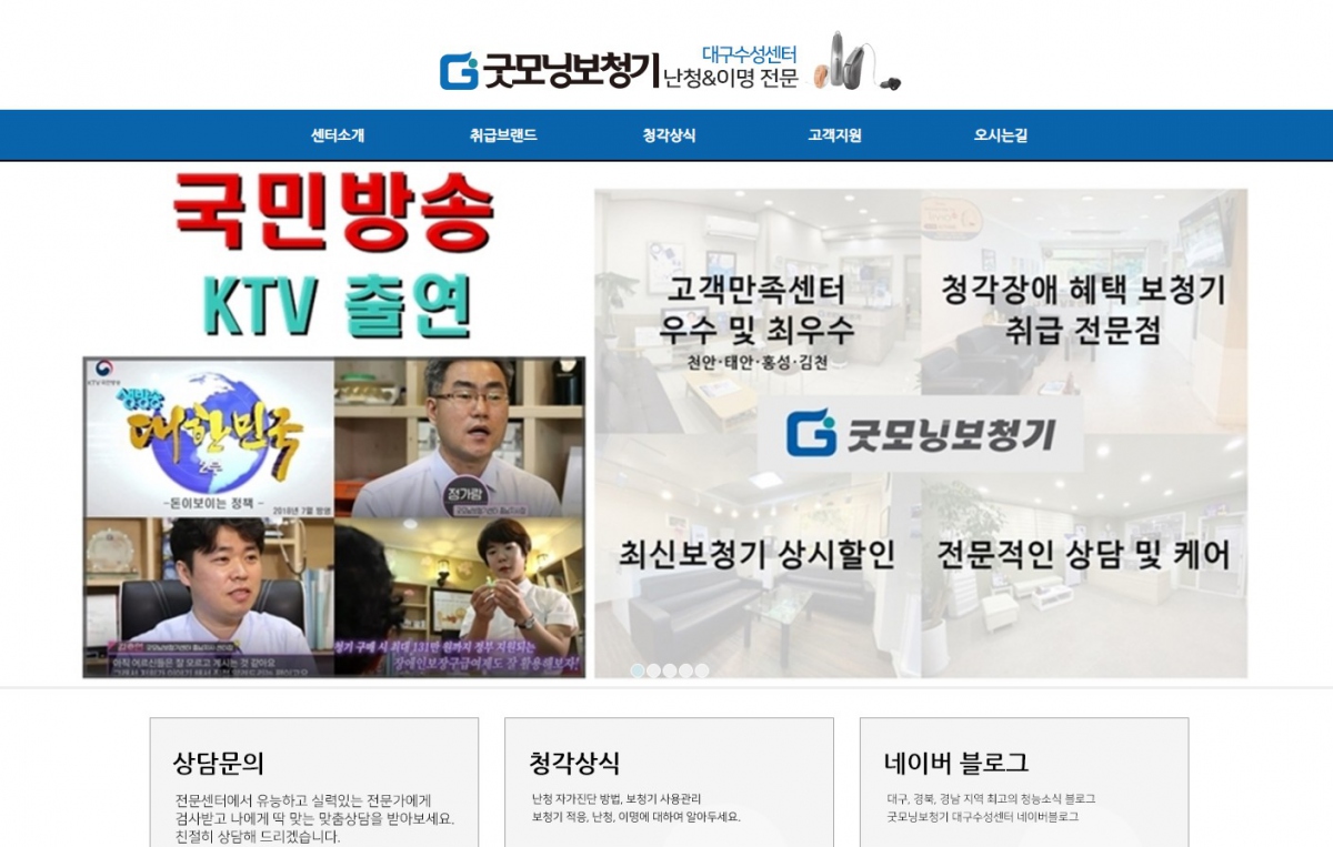굿모닝보청기대구수성센터 웹사이트 제작