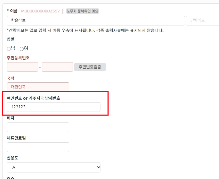 노무자의 외국인 여권번호 입력칸 추가 외 업데이트 안내