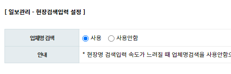 일보관리 현장 검색입력 속도개선을 위한 업데이트 - 업체명검색 사용여부 설정 기능 추가