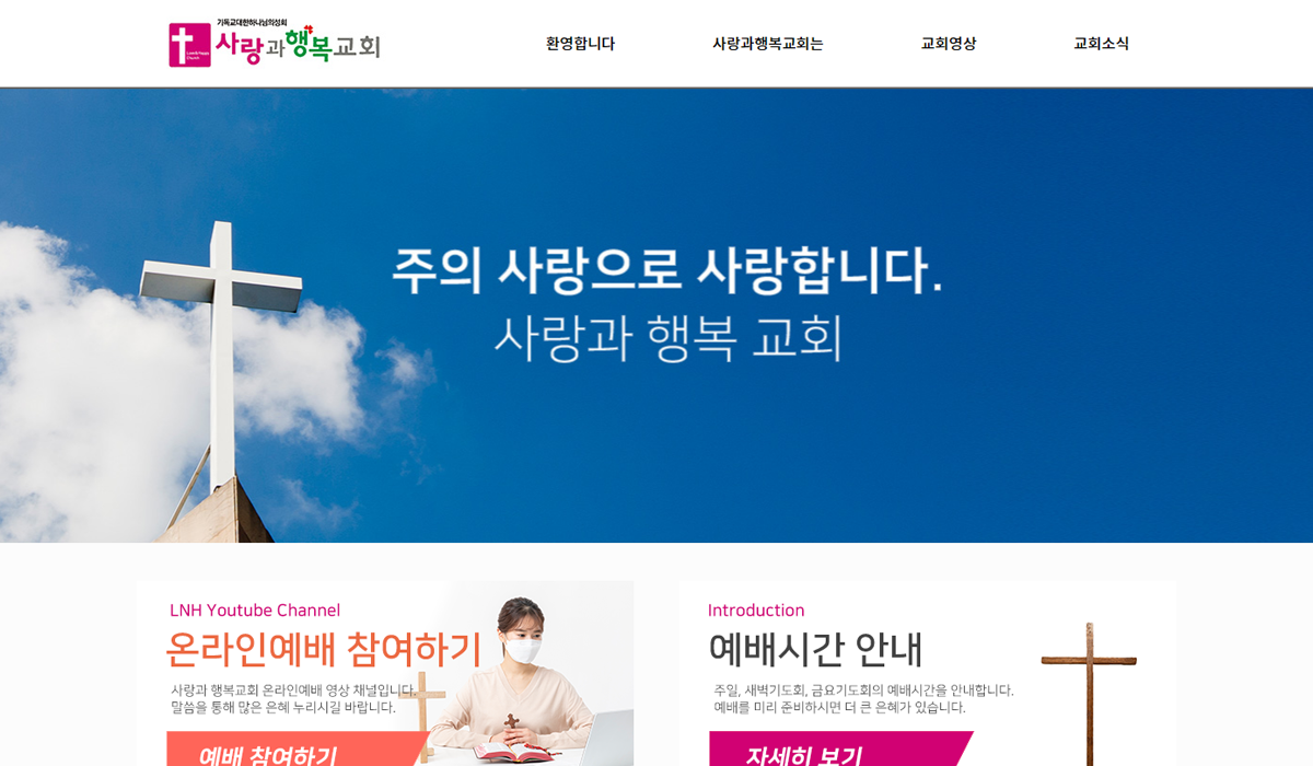 사랑과OO교회 홈페이지 제작
