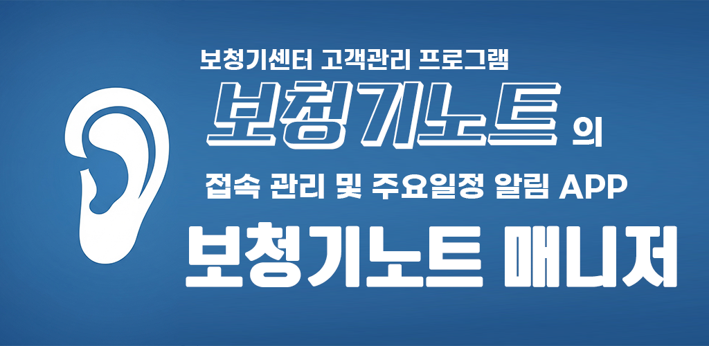 보청기노트 매니저 앱(APP)이 곧 출시될 예정입니다.