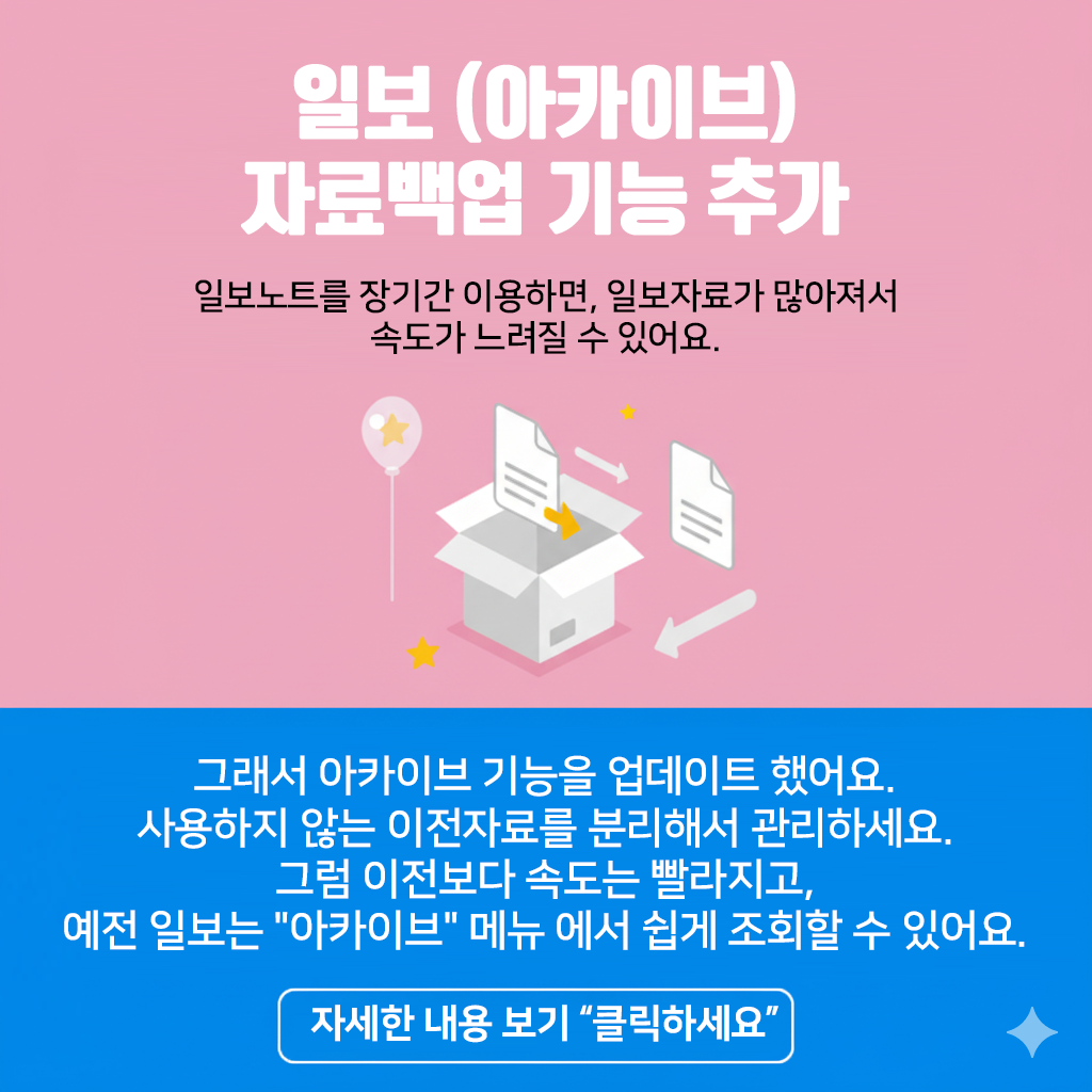 일보 (아카이브) 자료 백업기능 추가 - 20250924 업데이트 안내