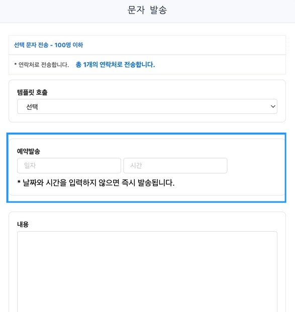 2025년 11월 10일  - 문자발송 기능 업데이트 안내 (예약발송 추가)